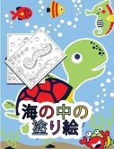 海の中の塗り絵: 子供向けアクティビティ