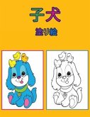 子犬の塗り絵: 子供向けアクティビティブ