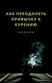 Как преодолеть привычку к курению (переведено) (eBook, ePUB)