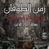 زمن الطوفان (MP3-Download) - Bild 1