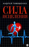 Сила исцеления (eBook, ePUB)