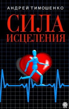 Cover The power of healing (eBook, ePUB)