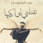 تقتلني أو أكتبها (MP3-Download)