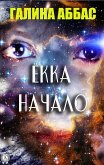 Ёкка. Начало (eBook, ePUB)