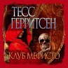 The Mephisto Club (MP3-Download) - Bild 1