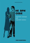 Не ври себе (eBook, ePUB)