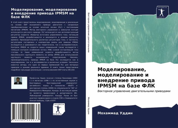 Modelirowanie, modelirowanie i wnedrenie priwoda IPMSM na baze FLK