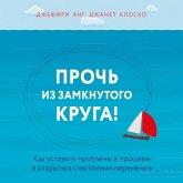 Proch iz zamknutogo kruga! Kak ostavit problemy v proshlom i vpustit v svoyu zhizn schaste (MP3-Download) Proch iz zamknutogo kruga! Kak ostavit problemy v proshlom i vpustit v svoyu zhizn schaste (MP3-Download)