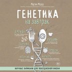 Genetika na zavtrak. Nauchnye layfhaki dlya povsednevnoy zhizni (MP3-Download)