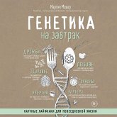 Genetika na zavtrak. Nauchnye layfhaki dlya povsednevnoy zhizni (MP3-Download) Genetika na zavtrak. Nauchnye layfhaki dlya povsednevnoy zhizni (MP3-Download)