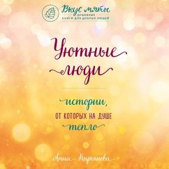Cover Uyutnye lyudi. Istorii, ot kotoryh na dushe teplo (MP3-Download)