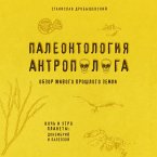 Paleontologiya antropologa. Dokembriy i paleozoy (MP3-Download)