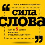 Sila slova: kak za 5 shagov napisat' ubeditel'nyy tekst (MP3-Download)