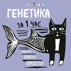 Genetika za 1 chas (MP3-Download)