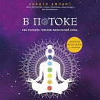 V potoke. Kak usilit techenie zhiznennoy sily. Avtorskiy metod raboty s chakrami (MP3-Download)