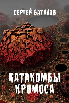 Katakomby Kromosa - Batalov, Sergey