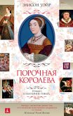 Порочная королева. Роман о Екатерине Говард (eBook, ePUB)