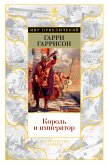 Король и император (eBook, ePUB)