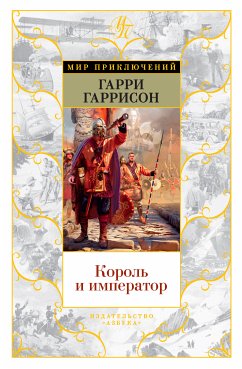 Король и император (eBook, ePUB) - Гаррисон, Гарри