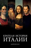 Краткая история Италии (eBook, ePUB)