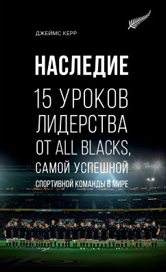 Наследие. 15 уроков лидерства от All Blacks, самой успешной спортивной команды в мире (eBook, ePUB) - Керр, Джеймс