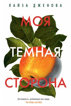 Моя темная сторона (eBook, ePUB) - Дженова, Лайза