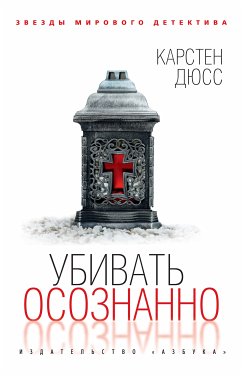 Убивать осознанно (eBook, ePUB) - Дюсс, Карстен