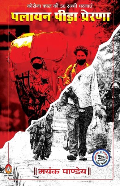 Palayan Peeda Prerna ( पलायन पीड़ा प्रेरणा )