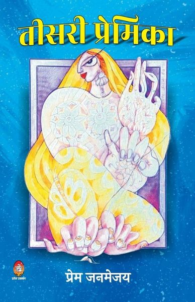 Teesri Premika (तीसरी प्रेमिका) Teesri Premika (तीसरी प्रेमिका)