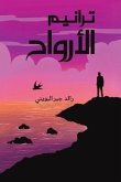 ترانيم الأرواح ترانيم الأرواح