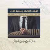 القيادة الفاعلة وفاعلية الأداء - قيادة دَر القيادة الفاعلة وفاعلية الأداء - قيادة دَر