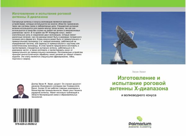 Izgotowlenie i ispytanie rogowoj antenny X-diapazona