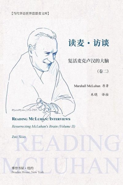读麦:访谈---复活麦克卢汉的大脑(卷二) 读麦:访谈---复活麦克卢汉的大脑(卷二)
