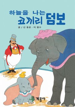 하늘을 나는 코끼리 덤보 (fixed-layout eBook, ePUB)