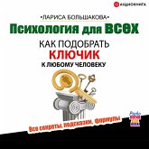 Psihologiya dlya vsekh. Kak podobrat' klyuchik k lyubomu cheloveku (MP3-Download)