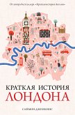 Краткая история Лондона (eBook, ePUB)