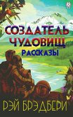 Создатель чудовищ. Рассказы (eBook, ePUB)