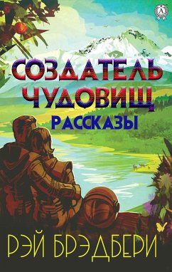 Создатель чудовищ. Рассказы (eBook, ePUB) - Брэдбери, Рэй