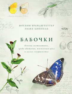 Бабочки. Основы систематики, среда обитания, жизненный цикл и магия совершенства (eBook, ePUB) - Брандштеттер, Иоганн; Циппель, Эльке