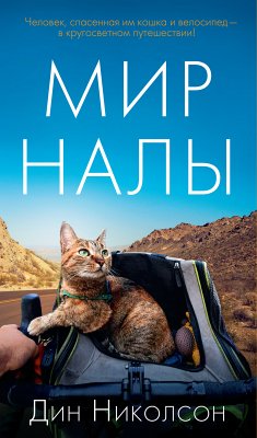 Мир Налы (eBook, ePUB) - Николсон, Дин