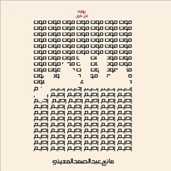 طاهر- الموت الرحيم (MP3-Download) - المعيني, مانع عبدالصمد