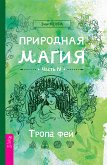 Природная магия (eBook, ePUB)