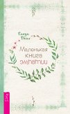 Маленькая книга эмпатии (eBook, ePUB)