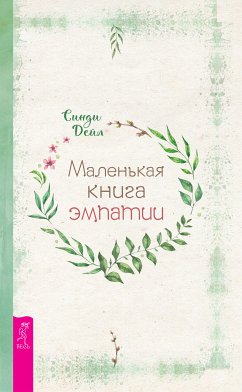 Маленькая книга эмпатии (eBook, ePUB) - Синди, Дейл