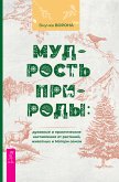 Мудрость природы: духовные и практические наставления от растений, животных и Матери-земли (eBook, ePUB)