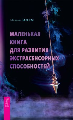 Маленькая книга для развития экстрасенсорных способностей (eBook, ePUB) - Мелани, Барнем