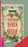 Маленькая книга Йоля (eBook, ePUB)