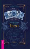 Маленькая книга Таро (eBook, ePUB)