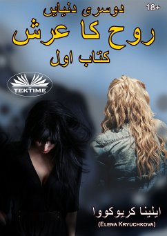 دوسری دنیایں روح کا تخت۔ کتاب 1 (eBook, ePUB) - Kryuchkova, Elena