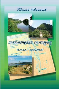 Priklyucheniya geografa - Antipov, Evgeniy